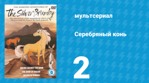 Серебряный конь 1 сезон 2 серия «Вомбаты спешат на помощь» (мультсериал, 1998)