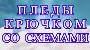 Пледы крючком со схемами - подборка