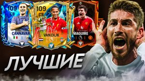 КОГО ПОКУПАТЬ В ЗАЩИТУ? ТОПОВЫЕ ЦЗ в FC MOBILE! На любой бюджет! (ФИФА МОБАЙЛ)