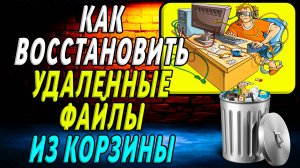 Как восстановить удаленные файлы с компьютера из Корзины