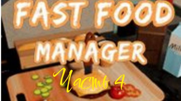 [Игра Fast food manager]