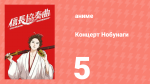 Концерт Нобунаги 5 серия (аниме-сериал, 2014)