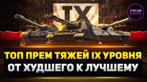 Кто топ, а кто дно? Рейтинг прем-тяжей IX уровня 2025