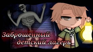 ЗАБРОШЕННЫЙ ДЕТСКИЙ ЛАГЕРЬ • СТРАШИЛКА • ГАЧА ЛАЙФ • ГАЧА КЛУБ