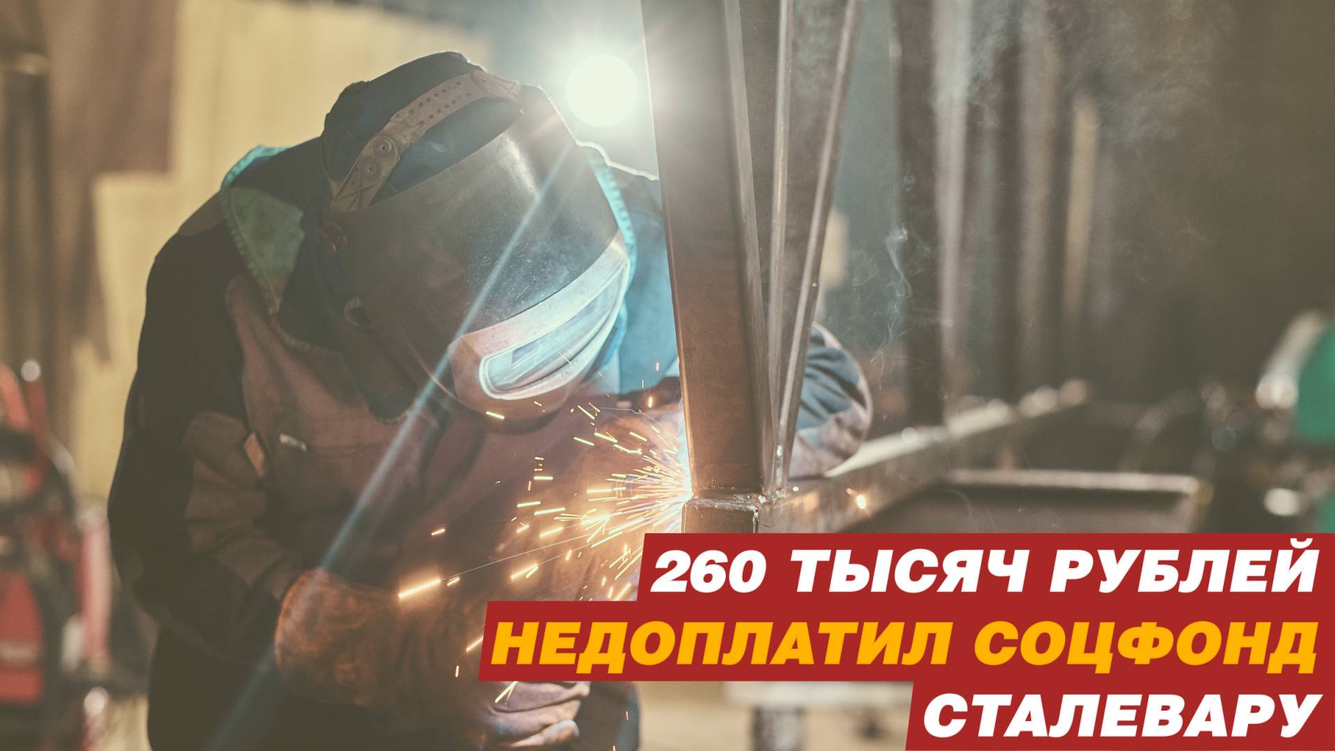 Почти 260 тысяч рублей недоплатил Соцфонд сталевару. смотреть онлайн