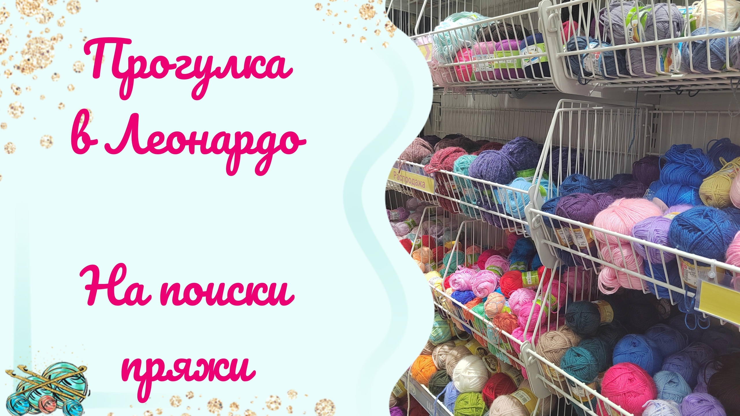 Российская пряжа есть даже в Минске! Ураааа смотреть онлайн