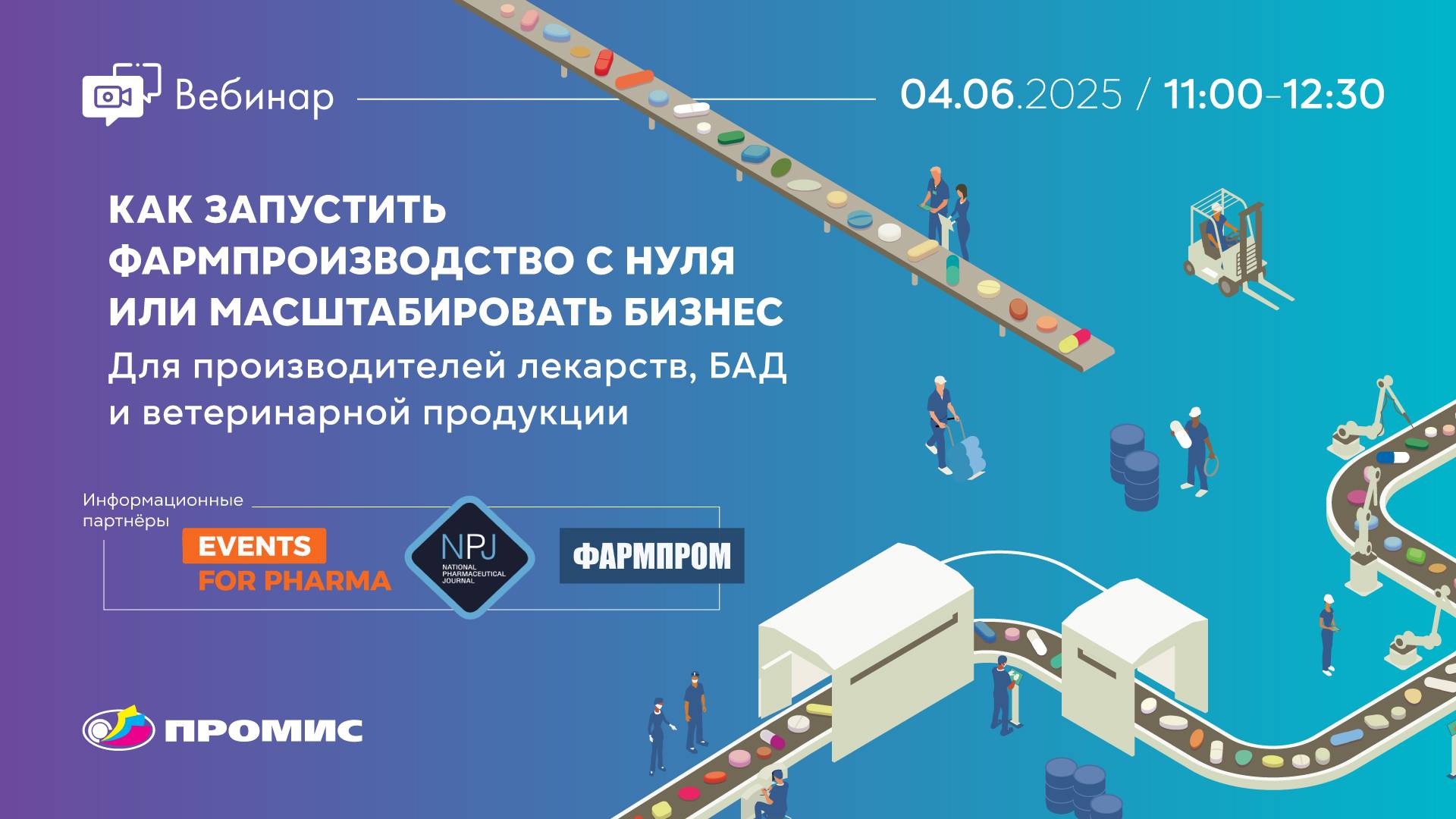 Как запустить фармпроизводство с нуля и/или масштабировать бизнес | Вебинары АО "ПРОМИС" смотреть онлайн