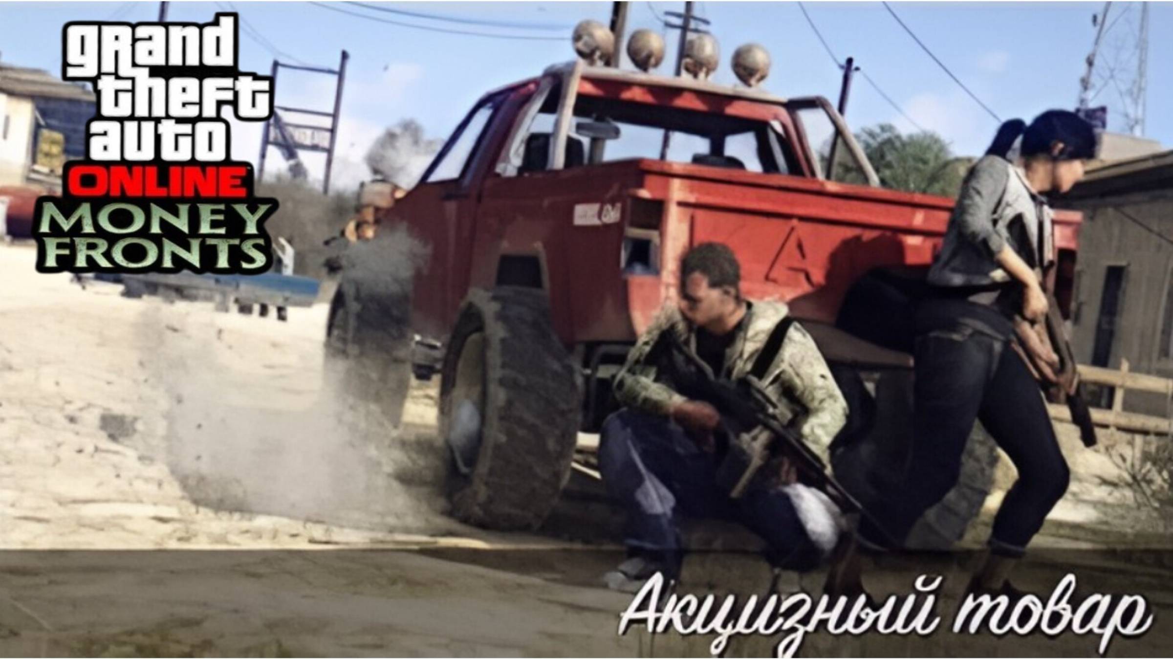 Акцизный товар (Раф) в GTA Online смотреть онлайн