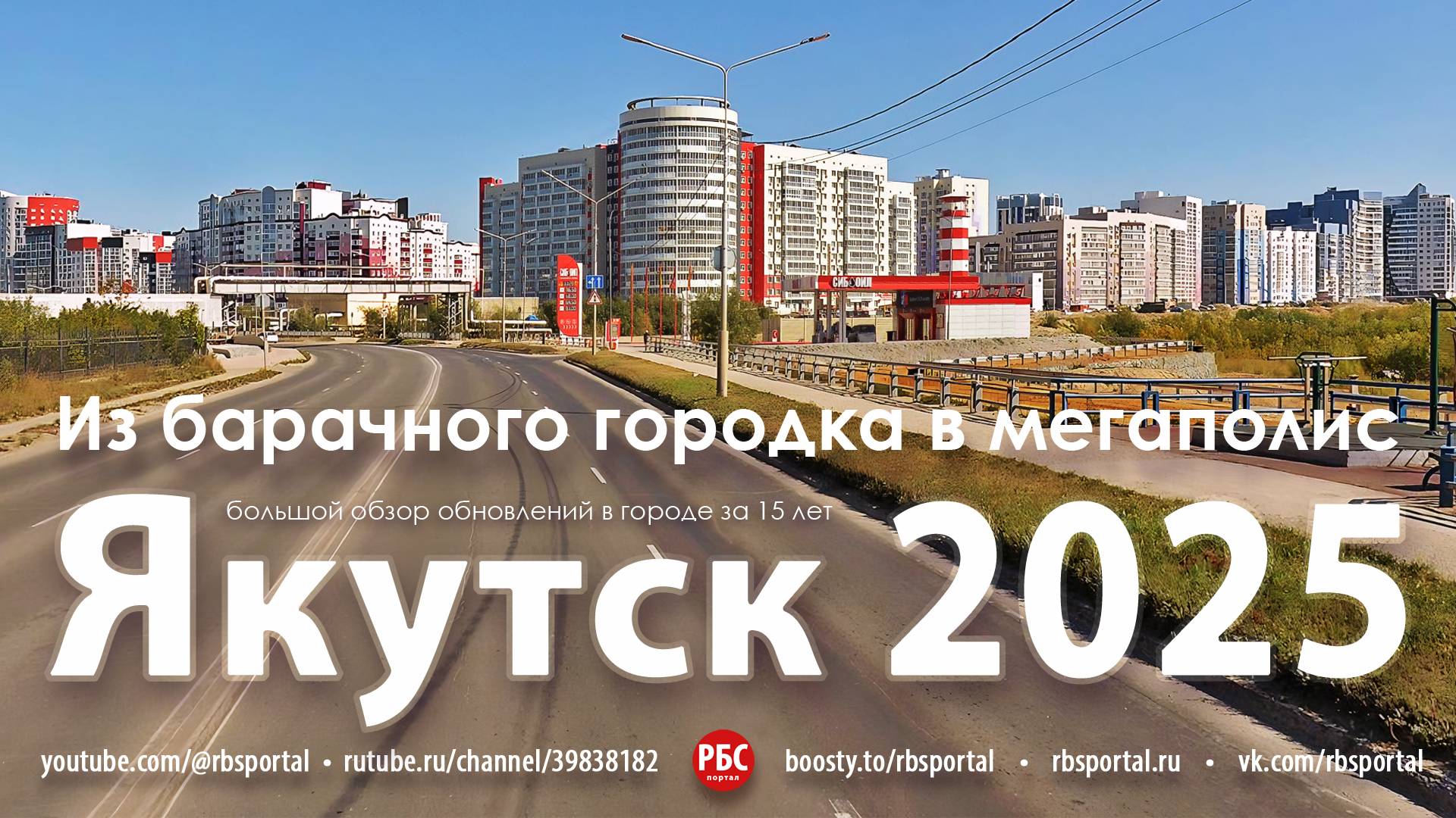 Как изменился Якутск за 15 лет? Большой обзор смотреть онлайн