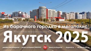 Как изменился Якутск за 15 лет? Большой обзор