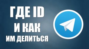 Как узнать свой ID в Телеграмме. Как создать и поделится ссылкой на телеграмм