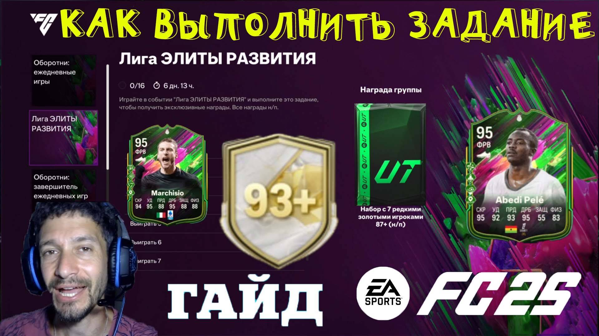 КАК ВЫПОЛНИТЬ ЗАДАНИЕ ЛИГА ЭЛИТЫ РАЗВИТИЯ FUT 25 ★ ГАЙД & ТУТОРИАЛ ПО ЗАДАНИЯМ FC 25 смотреть онлайн