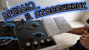 Установка варочной панели в столешницу