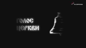 Голос церкви (Документальный фильм)