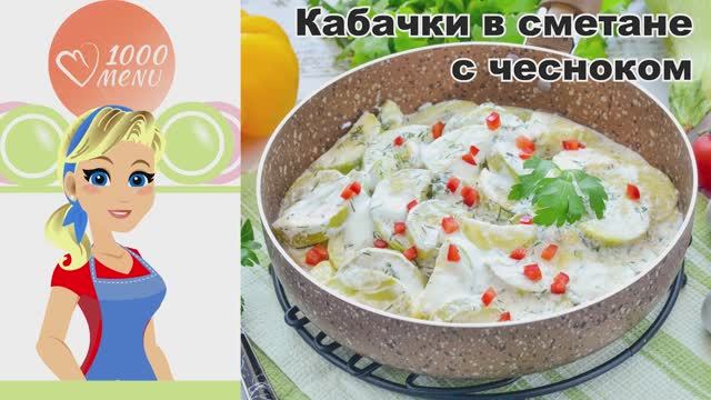 🥒 КАБАЧКИ В СМЕТАНЕ С ЧЕСНОКОМ — нежные, ароматные, за 25 минут! смотреть онлайн