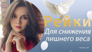 Рейки. Исцеление от лишнего веса