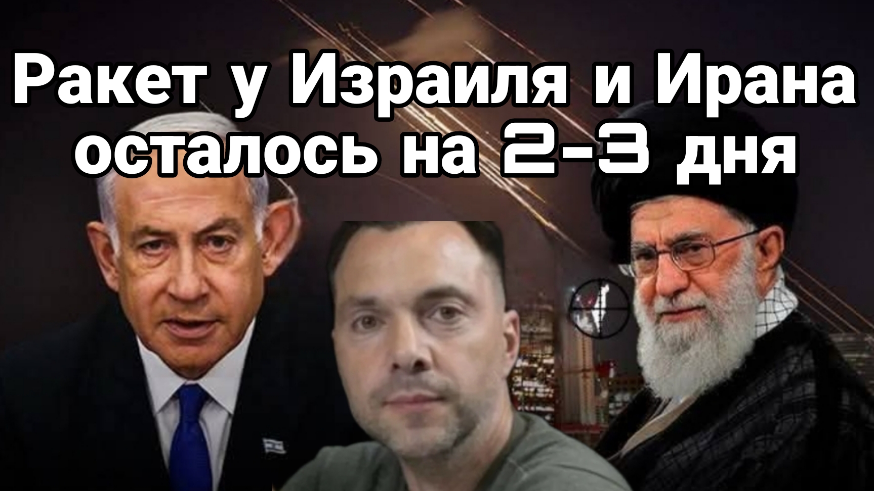 РАКЕТ У ИЗРАИЛЯ И ИРАНА ОСТАЛОСЬ НА 2-3 НЕДЕЛИ
