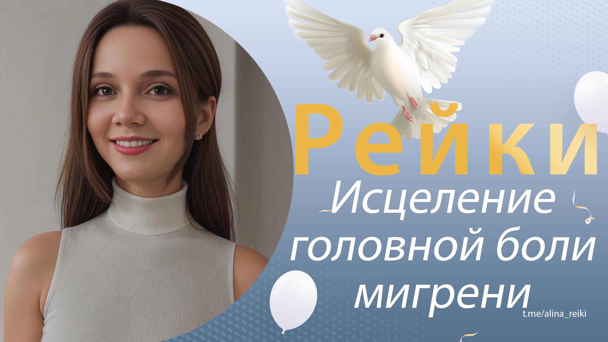 Рейки. Исцеление головной боли, мигрени смотреть онлайн