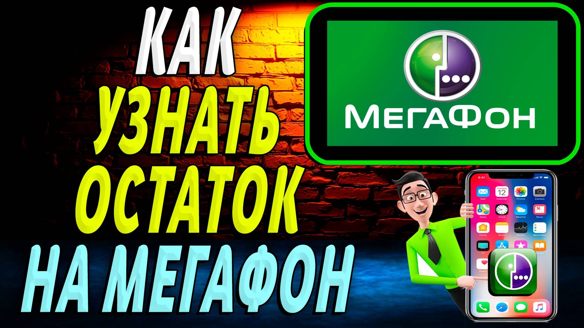 Как узнать остаток на мегафоне смотреть онлайн