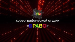 5-летний Юбилей хореографической студии «БРАВО».