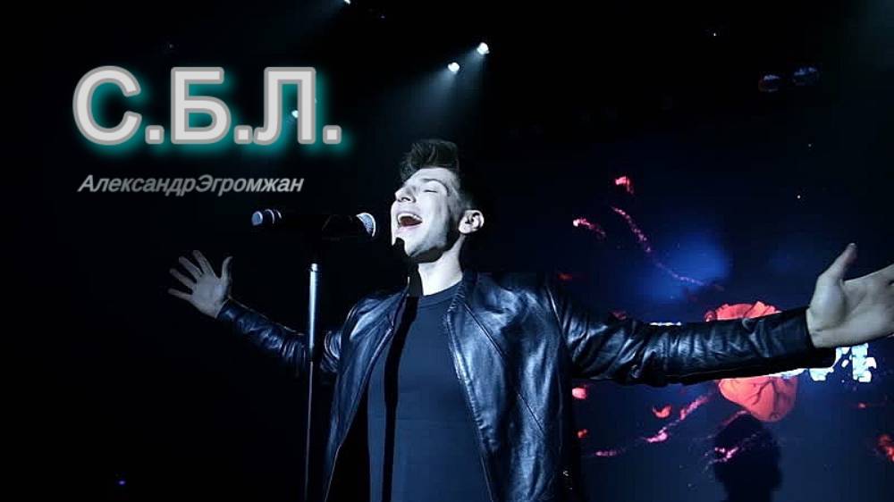 Александр Эгромжан  Самая большая любовь*