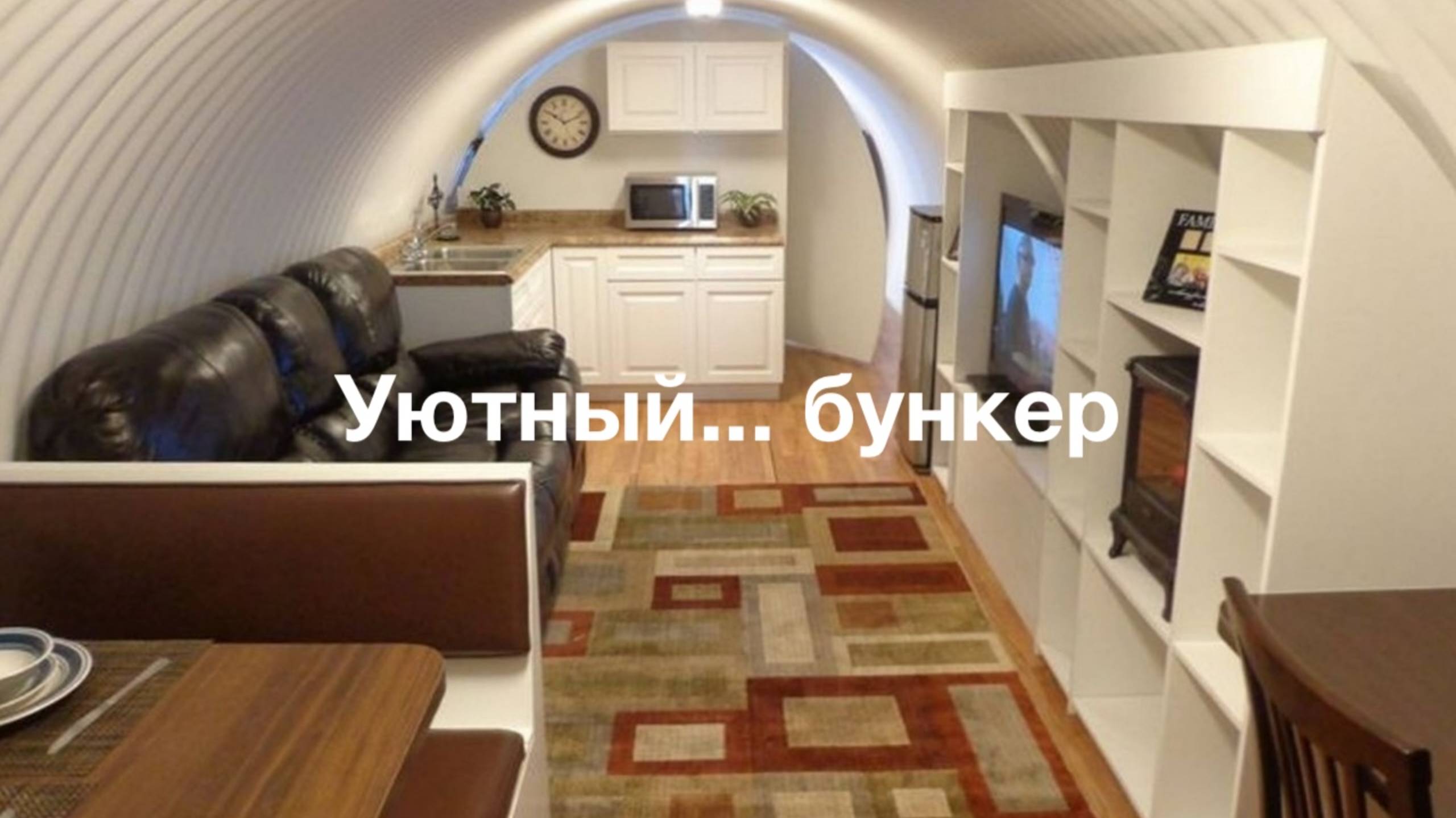 Уютный... бункер смотреть онлайн