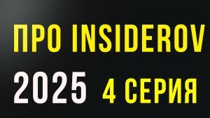 💵Как крупные игроки управляют ликвидностью: разбор реальных кейсов📊 4 серия ПРО Insiderov