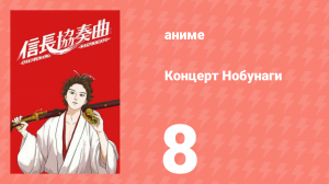Концерт Нобунаги 8 серия (аниме-сериал, 2014)