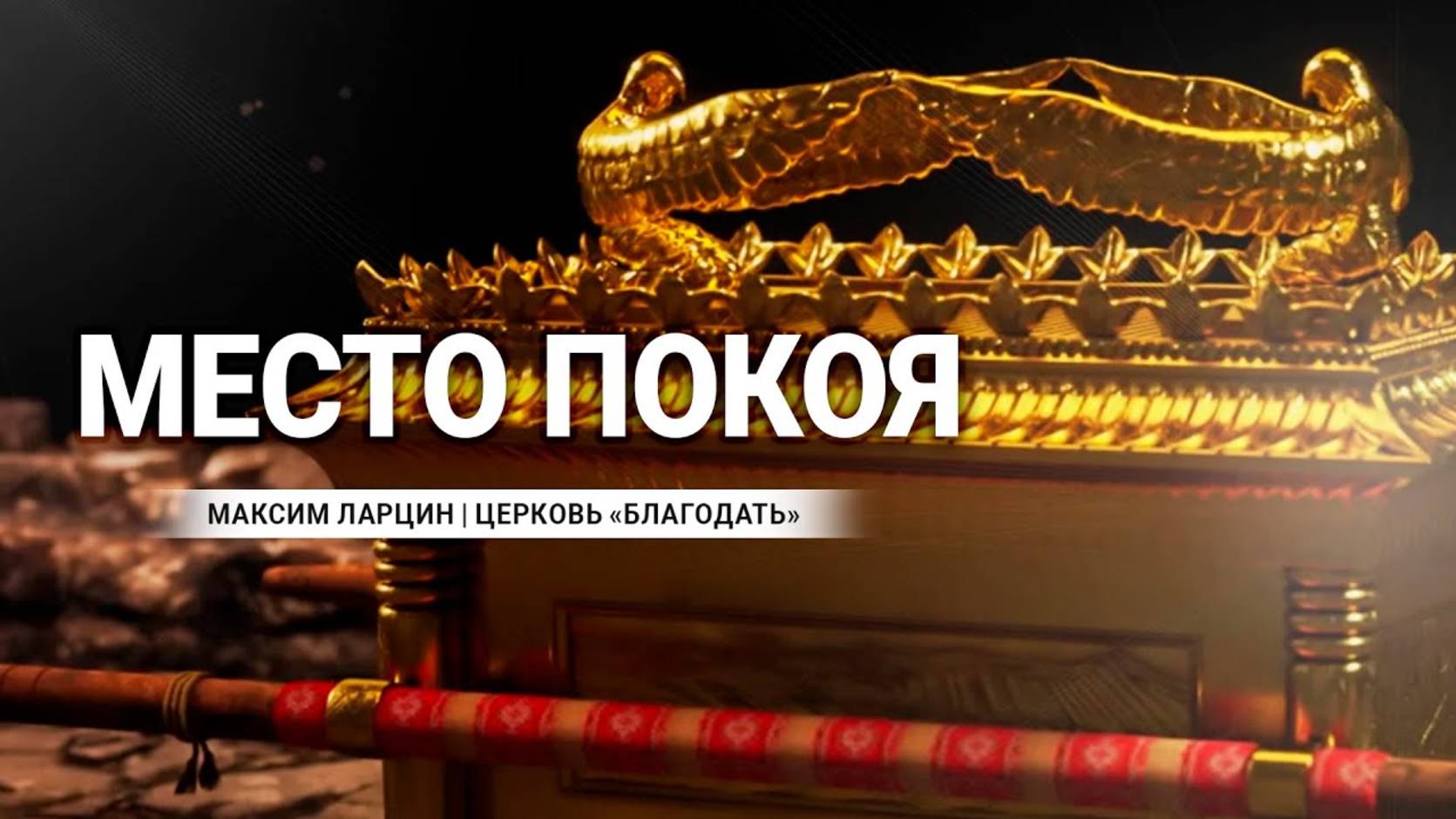 Место покоя -Максим Ларцин 16.06.24 проповедь смотреть онлайн