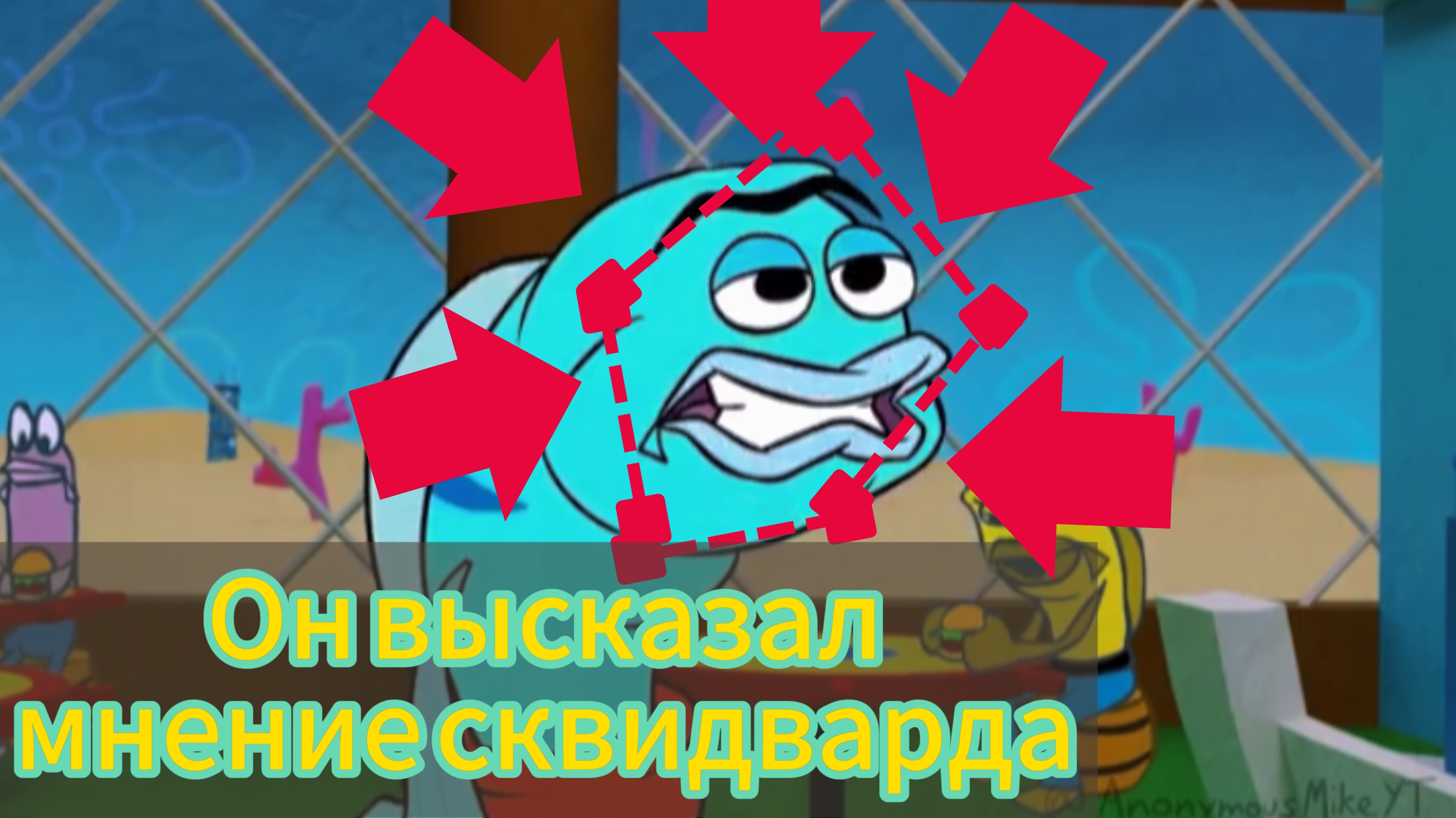 Он высказал мнение Сквидварда на русском перезалив