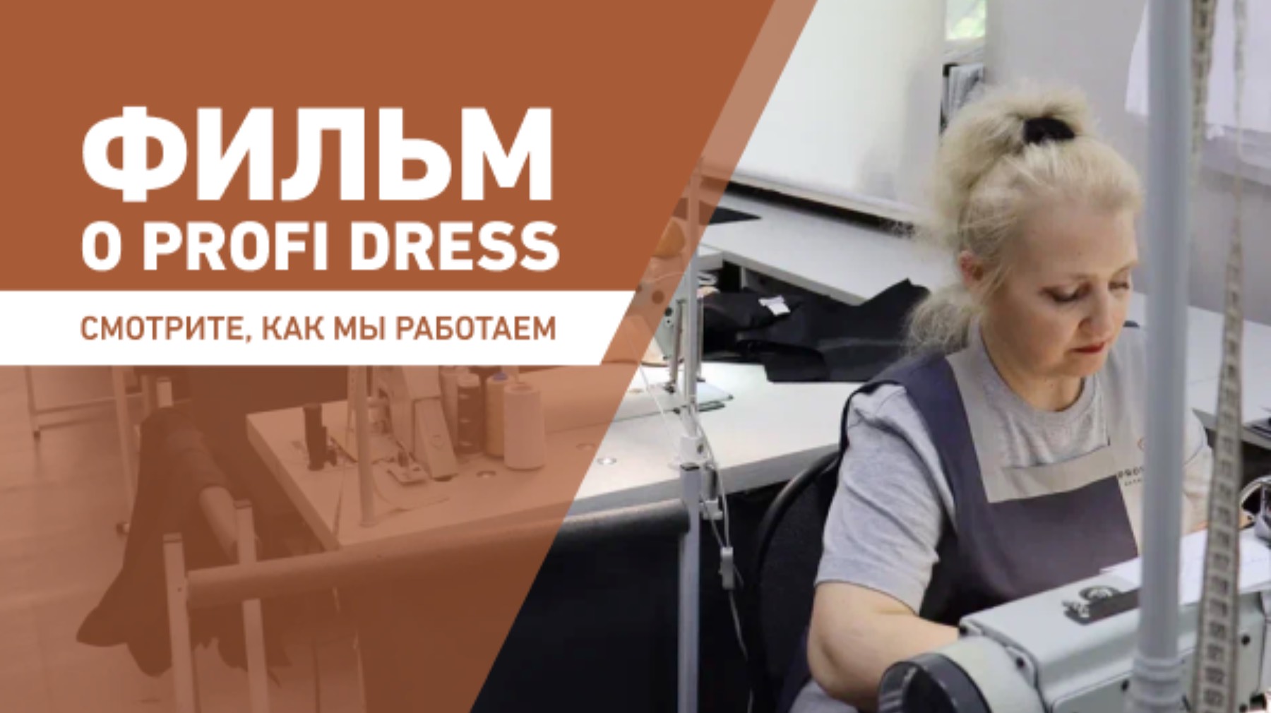 "Работа России" в гостях у Profi Dress смотреть онлайн