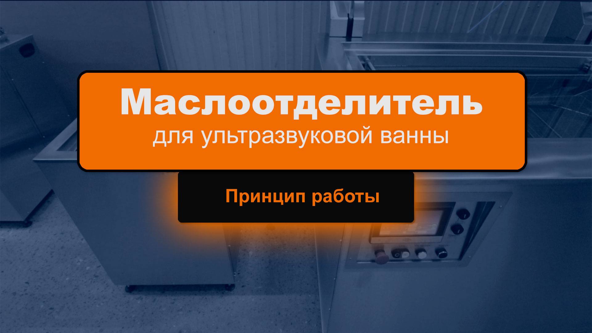 Маслоотделитель для ультразвуковой ванны - принцип работы смотреть онлайн