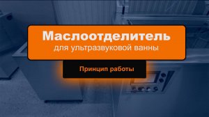 Маслоотделитель для ультразвуковой ванны - принцип работы