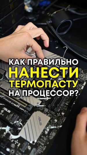 Как нужно наносить термопасту? #compshop #сборкапк #термопаста