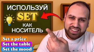 25 крутых выражений с глаголом SET которые ты должен знать! Изучение фраз на английском языке