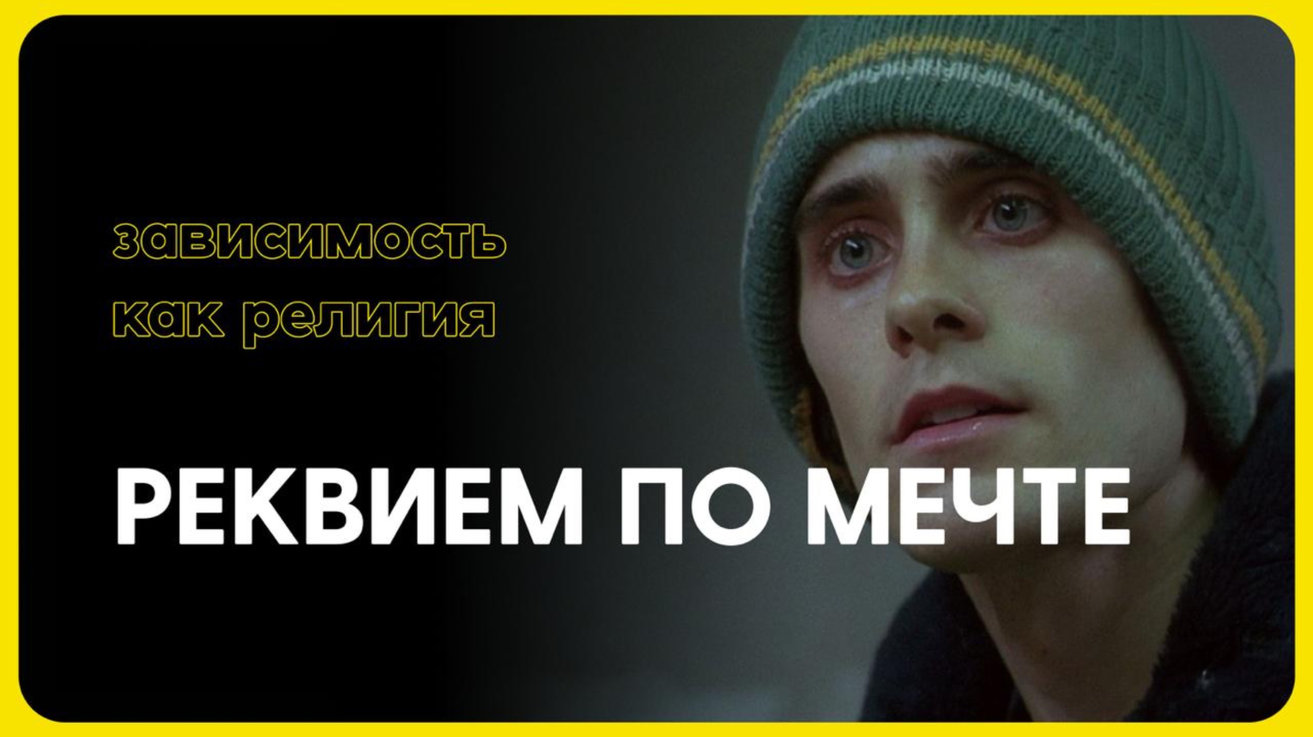 Реквием по мечте — зависимость как религия смотреть онлайн