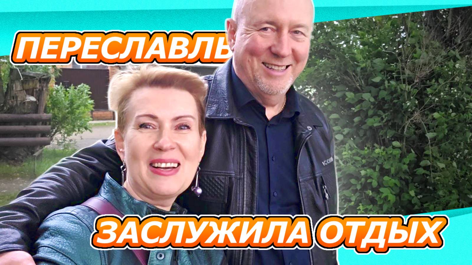 ВЛОГ ПУТЕШЕСТВИЕ | ВЫЕХАЛИ В ПЕРЕСЛАВЛЬ | ЛУЖИ, ЕДА, ПОДВОРОТНИ смотреть онлайн
