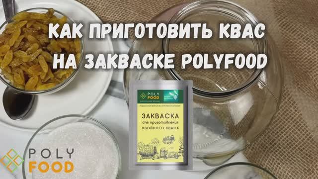 Как сделать ХВОЙНЫЙ квас на закваске от Полифуд. смотреть онлайн