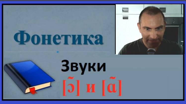 Фонетика, звуки [ɔ̃] и [ɑ̃] смотреть онлайн