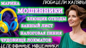 🎀 МАРИНА. ПОДБОРКА РАЗГОВОРОВ | ТЕЛЕФОННЫЕ МОШЕННИКИ