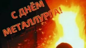 Поздравление с Днем Металлурга 💥 С Праздником #сднемметаллурга