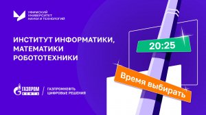 ИИМРТ | Время выбирать