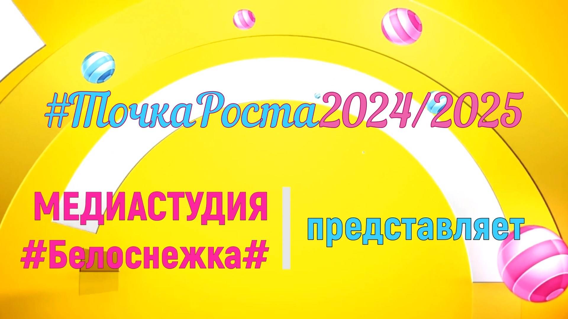 МЕДИАСТУДИЯ "Белоснежка" представляет: #ТочкаРоста2024/2025 смотреть онлайн