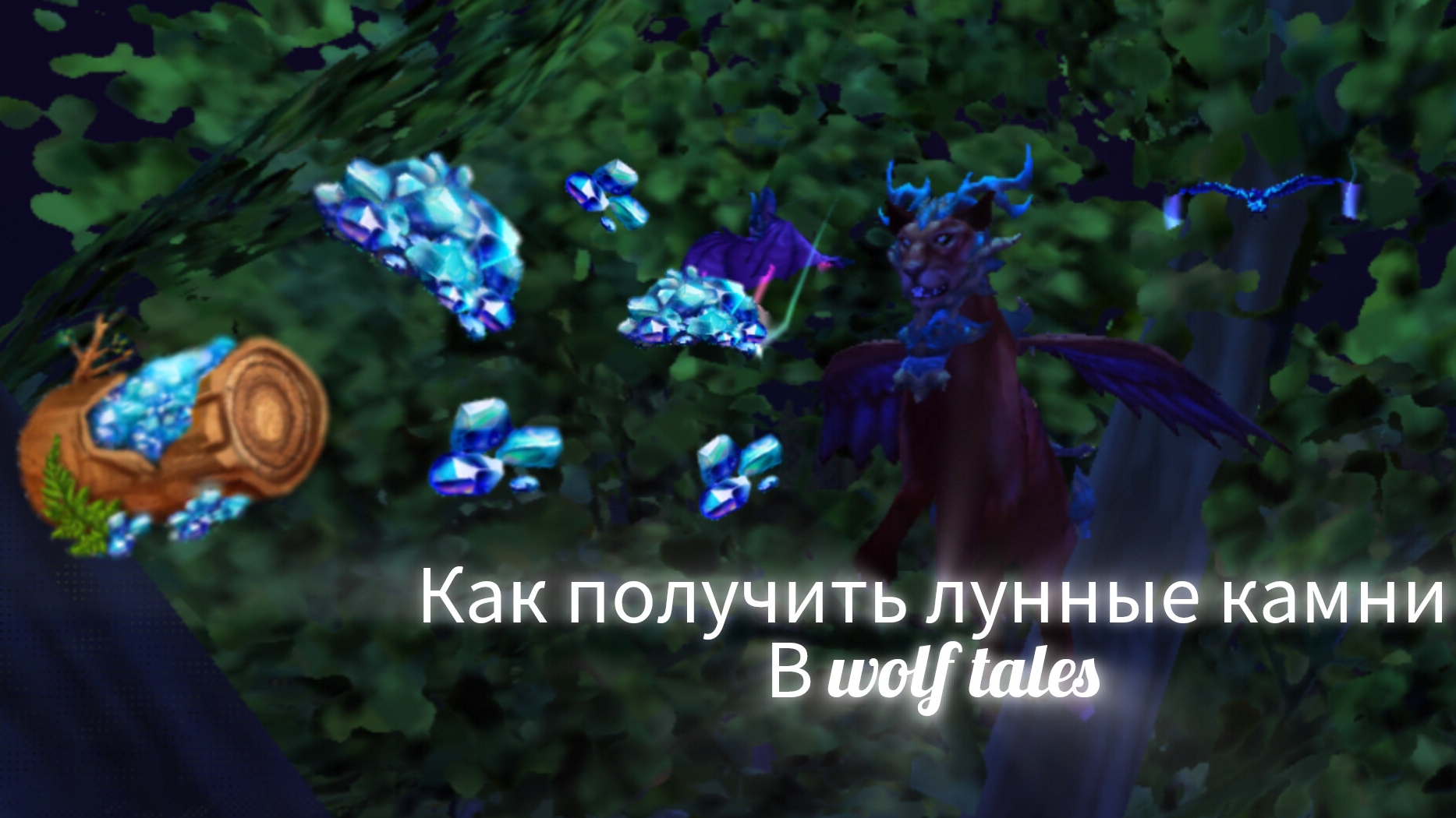 Как получить лунные камни в WOLF TALES советы от египетской рыси