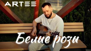 ARTEE - Белые розы (2025)