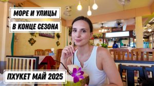 Пхукет май 2025. Часть 4. Погода и море Таиланд. Карон Пхукет море.