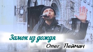 Олег Лейман - Замок из дождя (кавер Владимир Пресняков) #Лейман #музыка