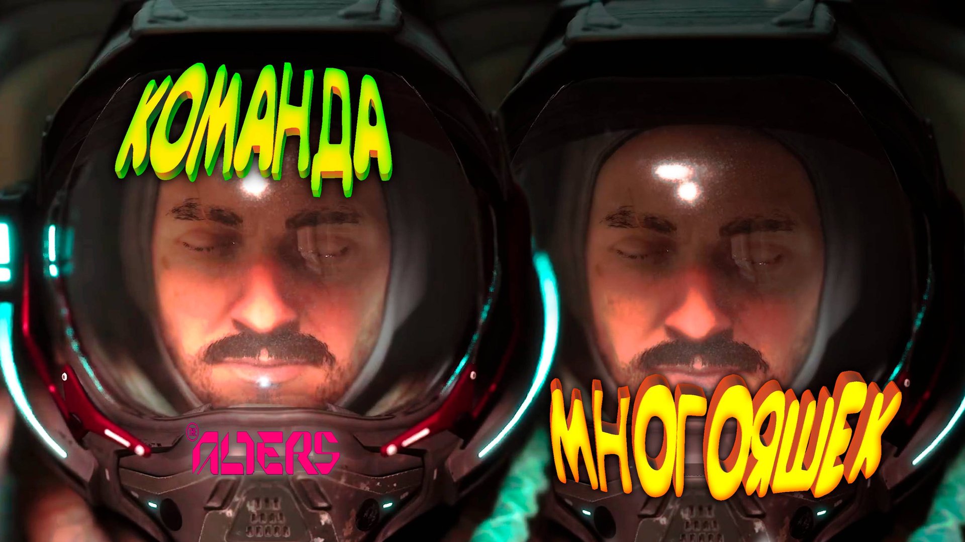 МЕНЯ ТЕПЕРЬ МНОГО ◈ The Alters