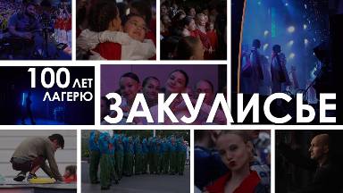 100 лет лагерю. Закулисье