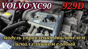 Volvo XC90 диагностика ошибки 929D - модуль управления двигателем, сигнал слишком слабый.